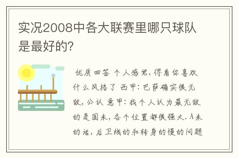 实况2008中各大联赛里哪只球队是最好的？