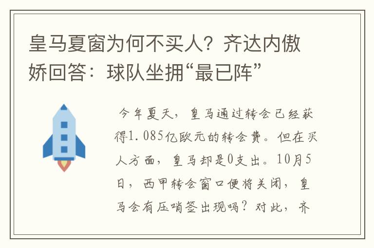 皇马夏窗为何不买人？齐达内傲娇回答：球队坐拥“最已阵”