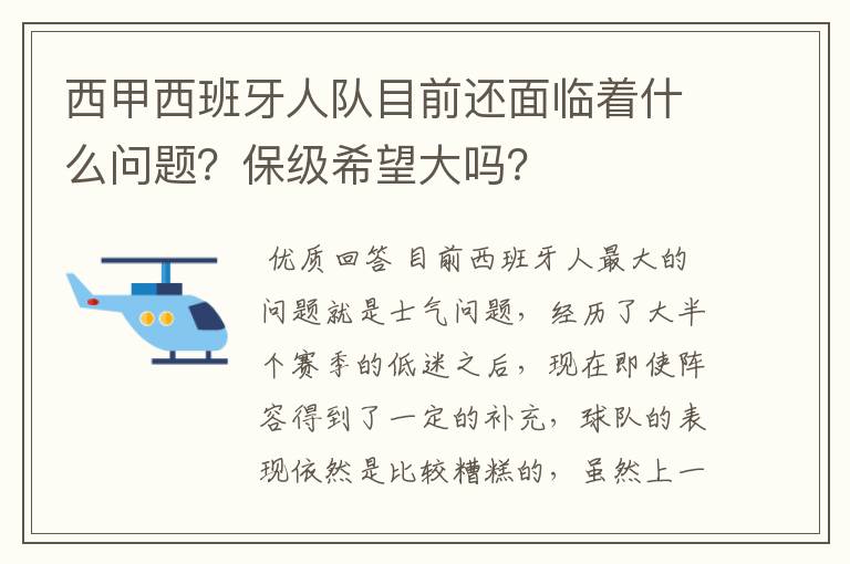 西甲西班牙人队目前还面临着什么问题？保级希望大吗？