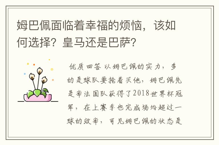 姆巴佩面临着幸福的烦恼，该如何选择？皇马还是巴萨？