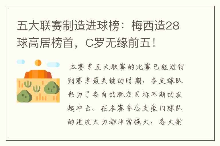 五大联赛制造进球榜：梅西造28球高居榜首，C罗无缘前五！