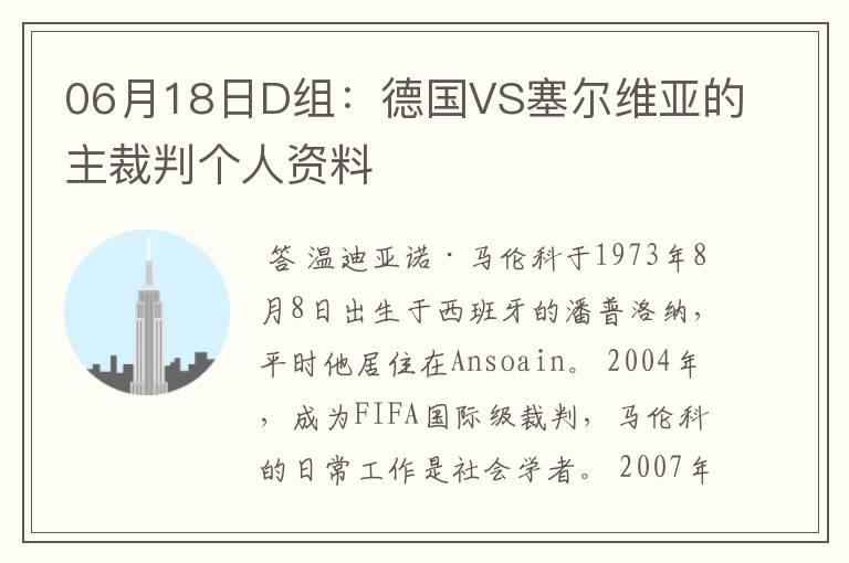 06月18日D组：德国VS塞尔维亚的主裁判个人资料