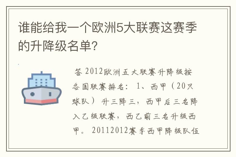 谁能给我一个欧洲5大联赛这赛季的升降级名单？