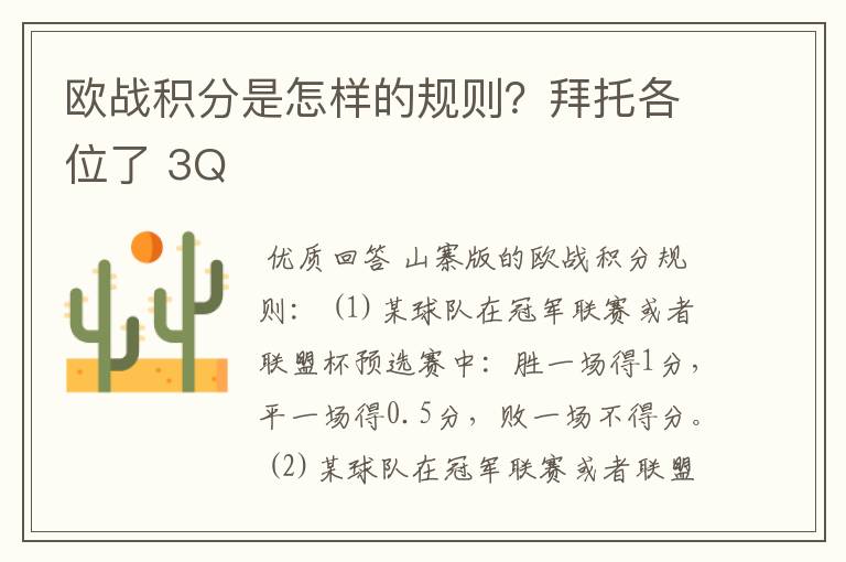 欧战积分是怎样的规则？拜托各位了 3Q