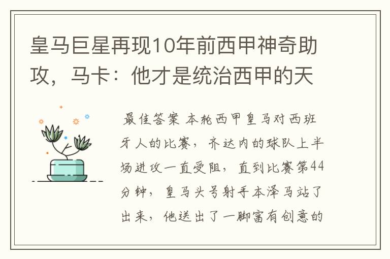 皇马巨星再现10年前西甲神奇助攻，马卡：他才是统治西甲的天才