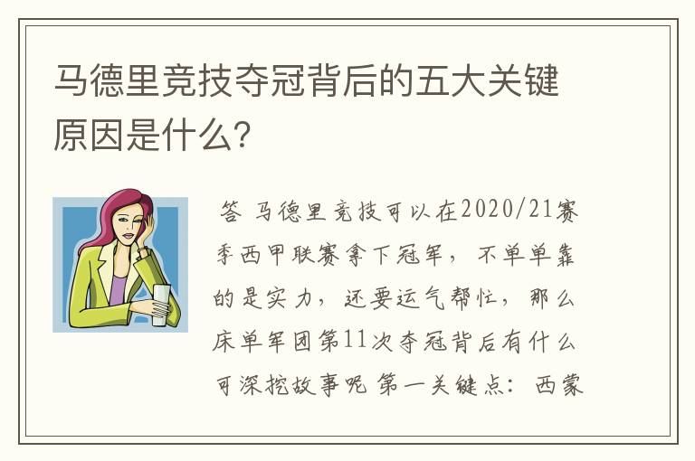 马德里竞技夺冠背后的五大关键原因是什么？