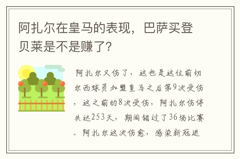 阿扎尔在皇马的表现，巴萨买登贝莱是不是赚了？