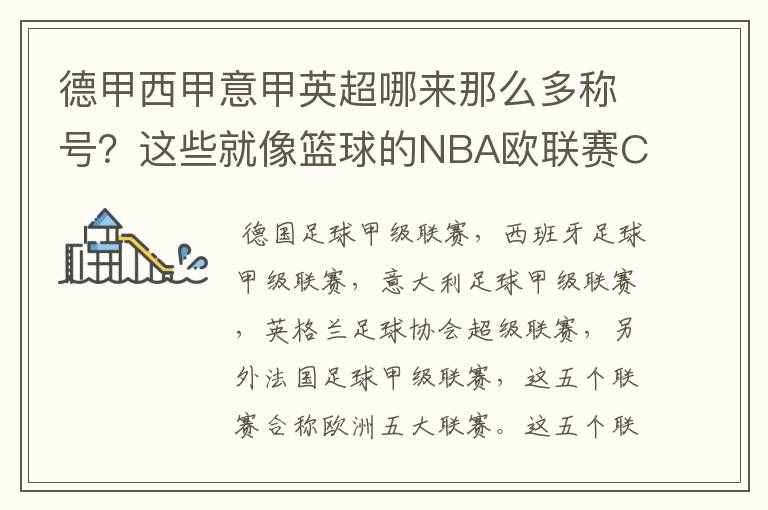 德甲西甲意甲英超哪来那么多称号？这些就像篮球的NBA欧联赛CBA？那都有哪些？