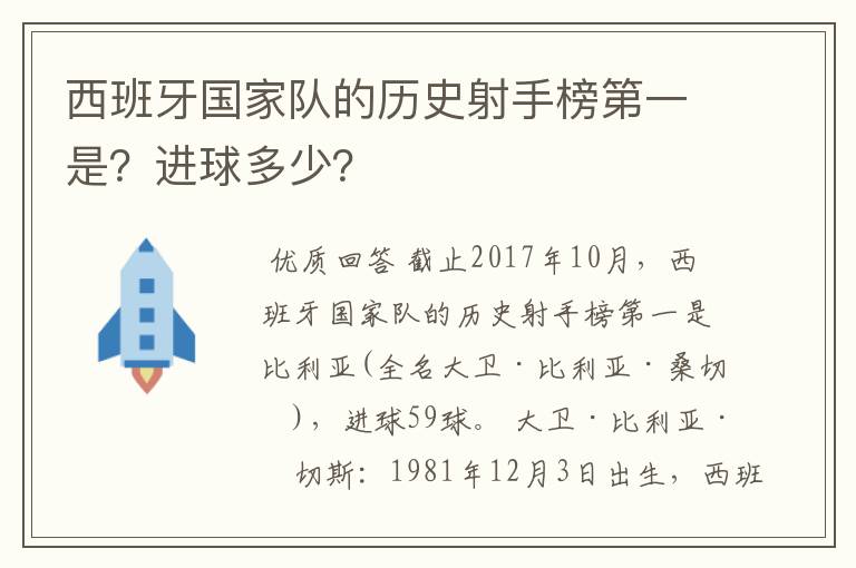 西班牙国家队的历史射手榜第一是？进球多少？