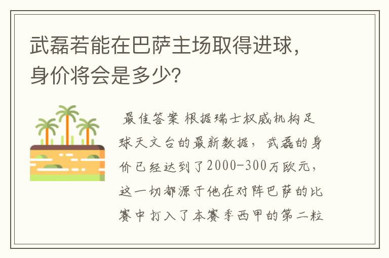 武磊若能在巴萨主场取得进球，身价将会是多少？