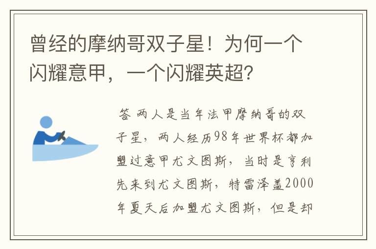 曾经的摩纳哥双子星！为何一个闪耀意甲，一个闪耀英超？