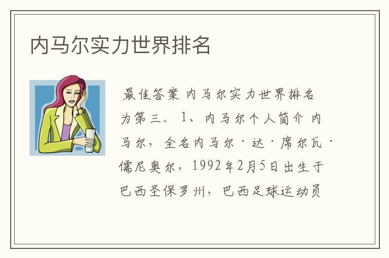 内马尔实力世界排名