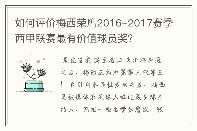 如何评价梅西荣膺2016-2017赛季西甲联赛最有价值球员奖？