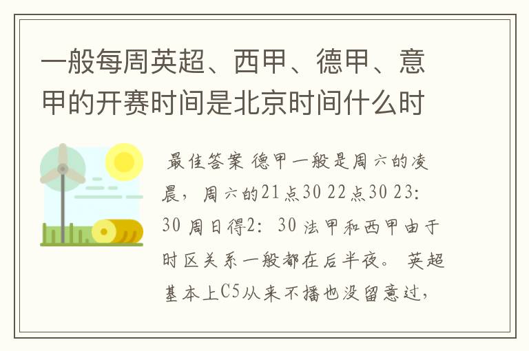 一般每周英超、西甲、德甲、意甲的开赛时间是北京时间什么时候？