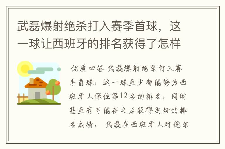 武磊爆射绝杀打入赛季首球，这一球让西班牙的排名获得了怎样的提升？