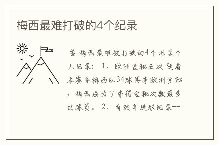 梅西最难打破的4个纪录