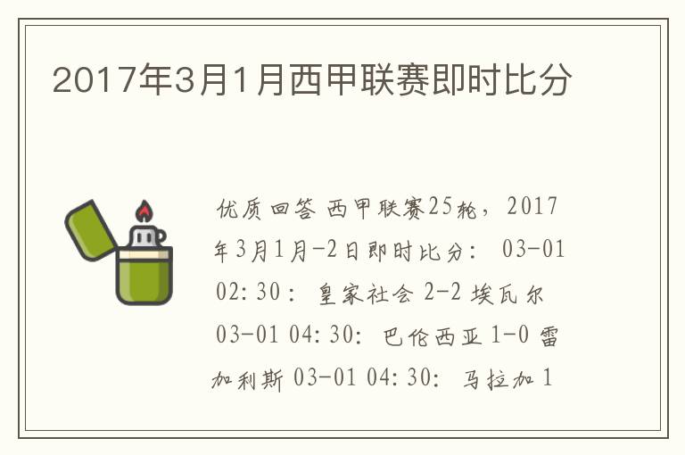 2017年3月1月西甲联赛即时比分