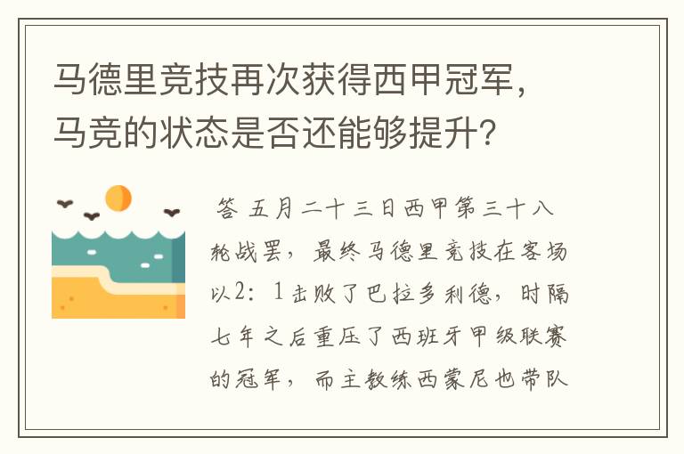 马德里竞技再次获得西甲冠军，马竞的状态是否还能够提升？