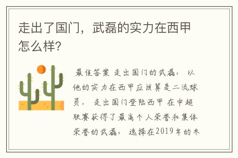 走出了国门，武磊的实力在西甲怎么样？