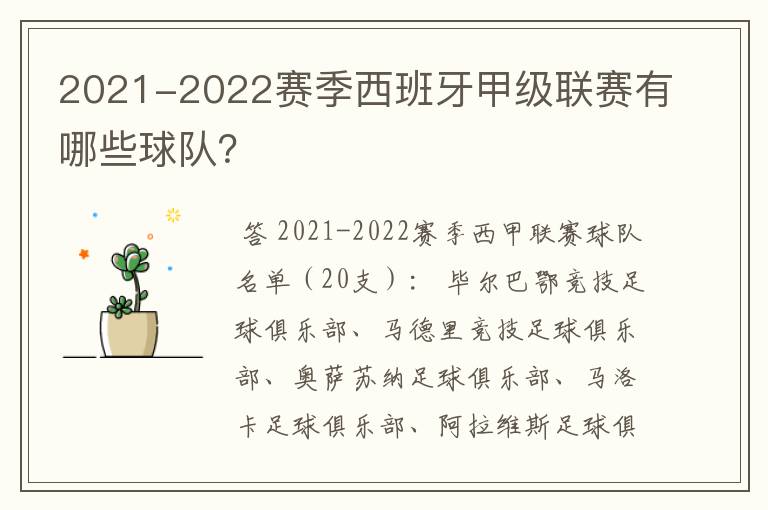 2021-2022赛季西班牙甲级联赛有哪些球队？