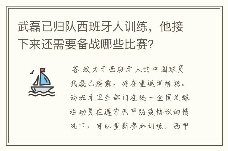 武磊已归队西班牙人训练，他接下来还需要备战哪些比赛？