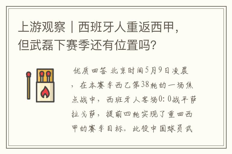 上游观察｜西班牙人重返西甲，但武磊下赛季还有位置吗？