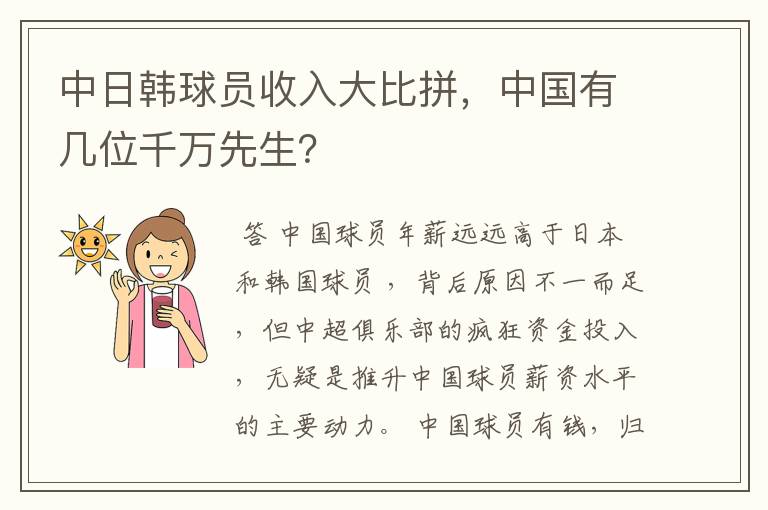 中日韩球员收入大比拼，中国有几位千万先生？