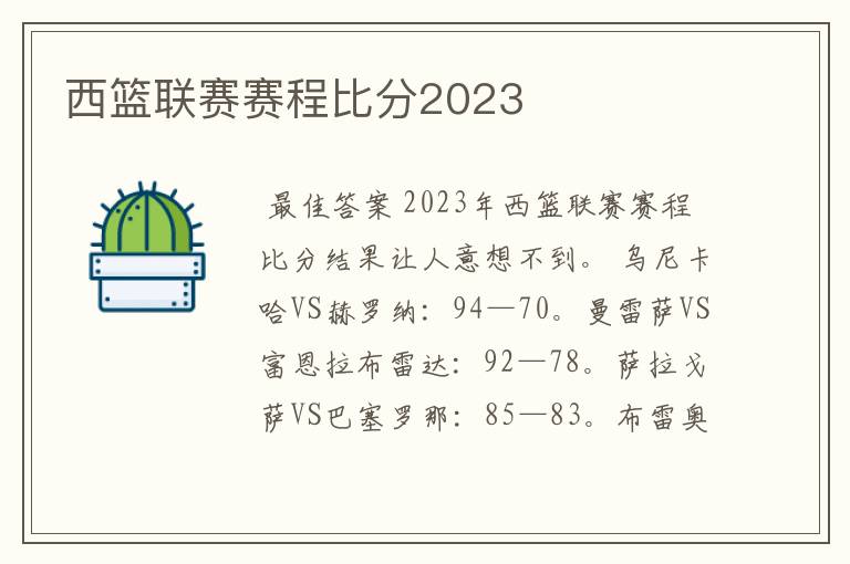 西篮联赛赛程比分2023