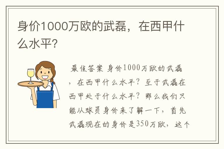 身价1000万欧的武磊，在西甲什么水平？