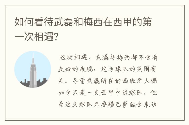 如何看待武磊和梅西在西甲的第一次相遇？