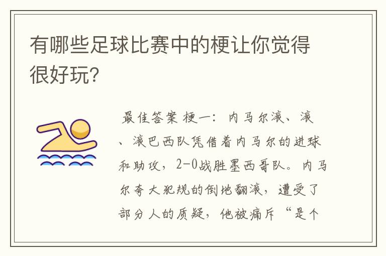 有哪些足球比赛中的梗让你觉得很好玩？