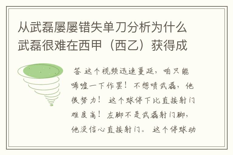 从武磊屡屡错失单刀分析为什么武磊很难在西甲（西乙）获得成功？