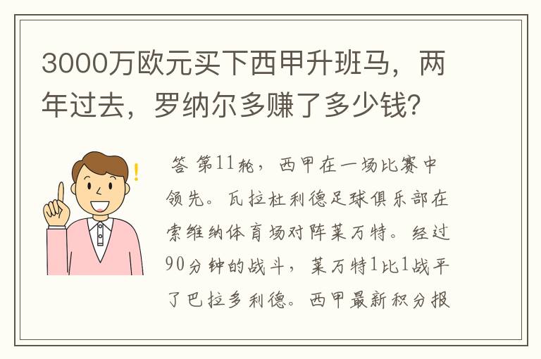 3000万欧元买下西甲升班马，两年过去，罗纳尔多赚了多少钱？