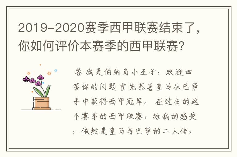 2019-2020赛季西甲联赛结束了，你如何评价本赛季的西甲联赛？