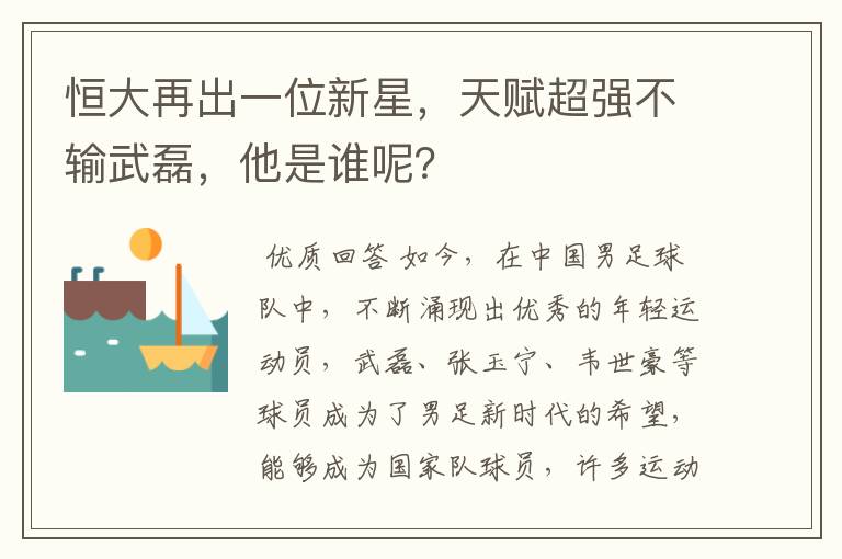 恒大再出一位新星，天赋超强不输武磊，他是谁呢？