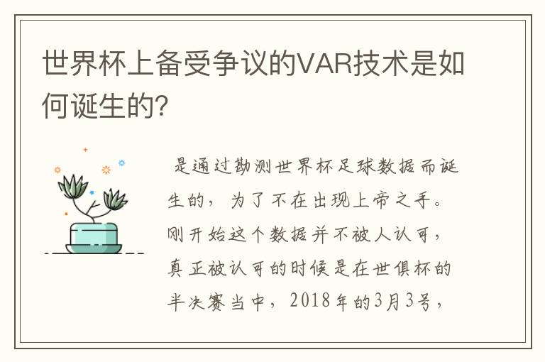 世界杯上备受争议的VAR技术是如何诞生的？