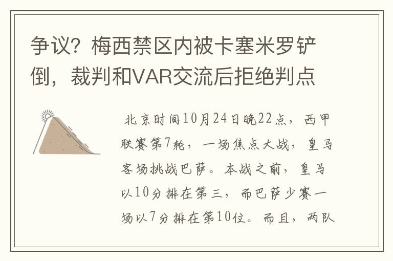 争议？梅西禁区内被卡塞米罗铲倒，裁判和VAR交流后拒绝判点