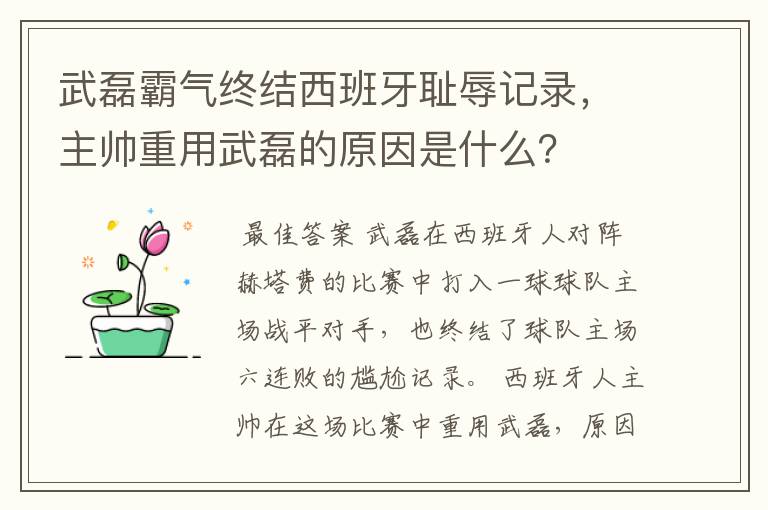 武磊霸气终结西班牙耻辱记录，主帅重用武磊的原因是什么？