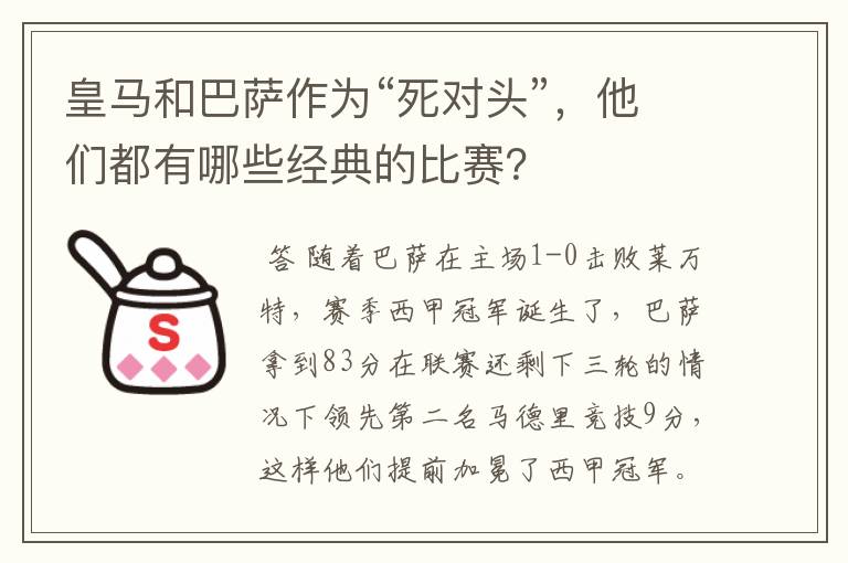 皇马和巴萨作为“死对头”，他们都有哪些经典的比赛？