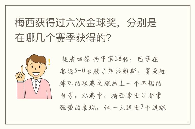 梅西获得过六次金球奖，分别是在哪几个赛季获得的？