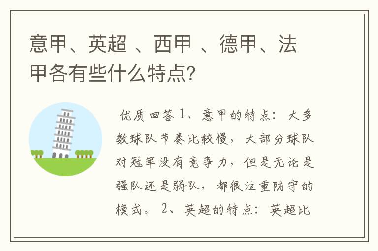 意甲、英超 、西甲 、德甲、法甲各有些什么特点？