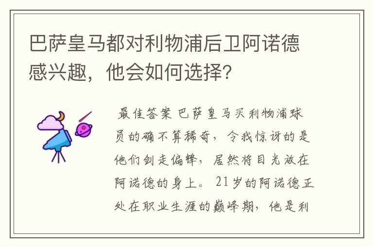 巴萨皇马都对利物浦后卫阿诺德感兴趣，他会如何选择？