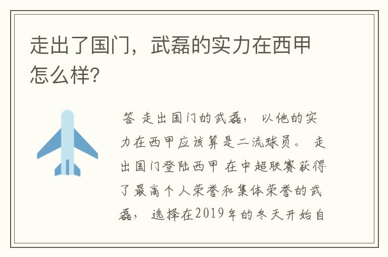 走出了国门，武磊的实力在西甲怎么样？