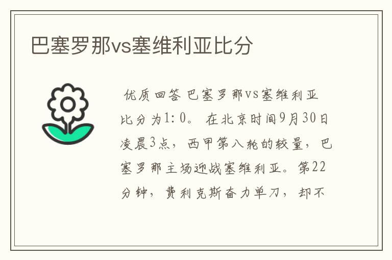 巴塞罗那vs塞维利亚比分