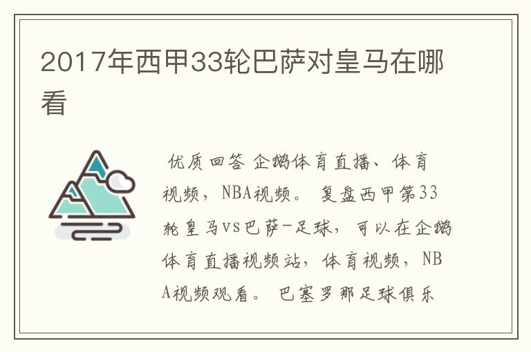 2017年西甲33轮巴萨对皇马在哪看