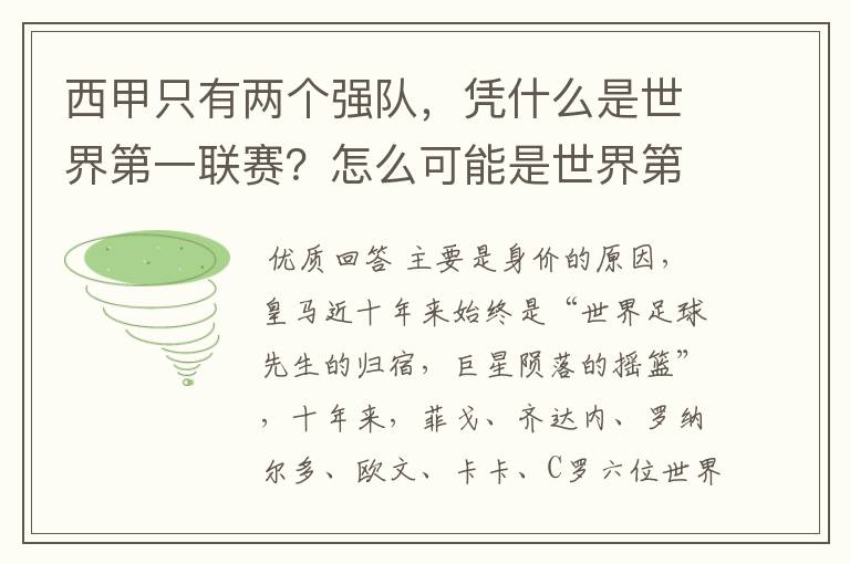 西甲只有两个强队，凭什么是世界第一联赛？怎么可能是世界第一联赛？