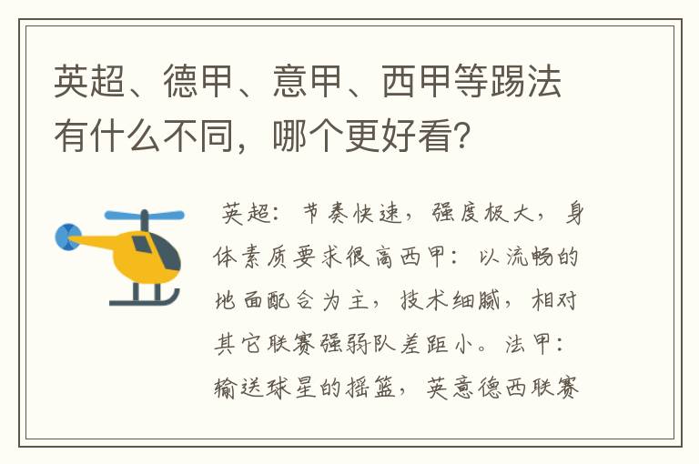 英超、德甲、意甲、西甲等踢法有什么不同，哪个更好看？