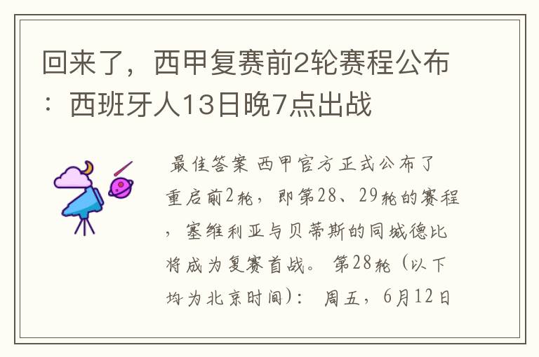 回来了，西甲复赛前2轮赛程公布：西班牙人13日晚7点出战