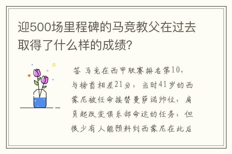 迎500场里程碑的马竞教父在过去取得了什么样的成绩？