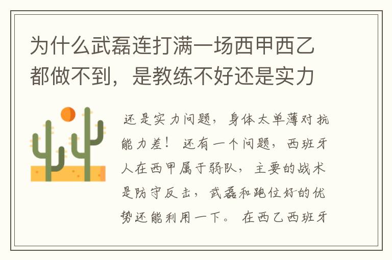 为什么武磊连打满一场西甲西乙都做不到，是教练不好还是实力不够？